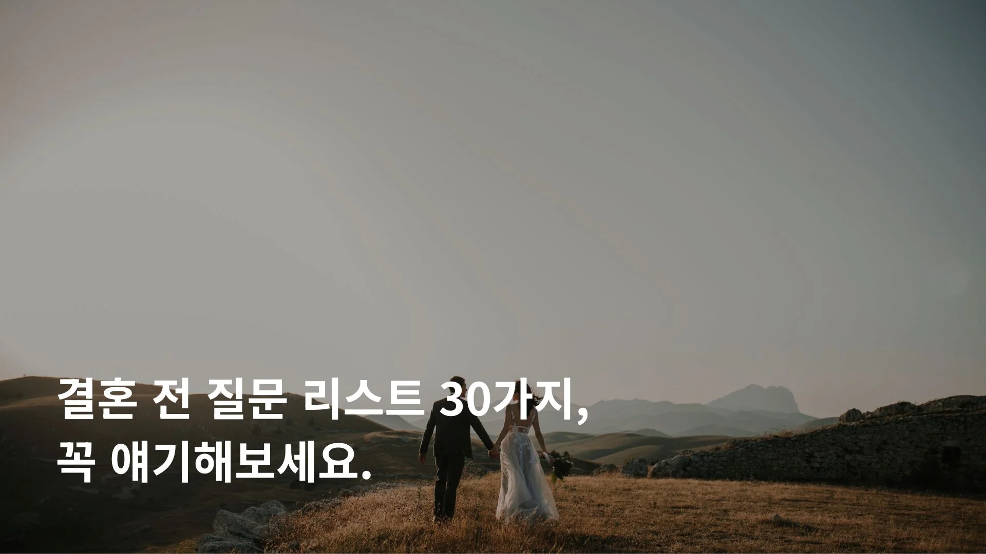 결혼 전 질문 리스트 30가지 체크리스트 예비부부 대화