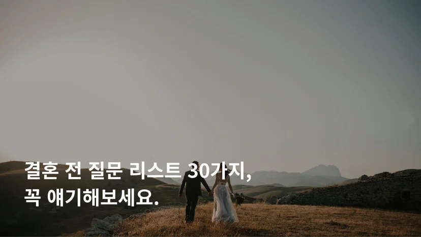 결혼 전 질문 리스트 30가지 체크리스트 예비부부 대화