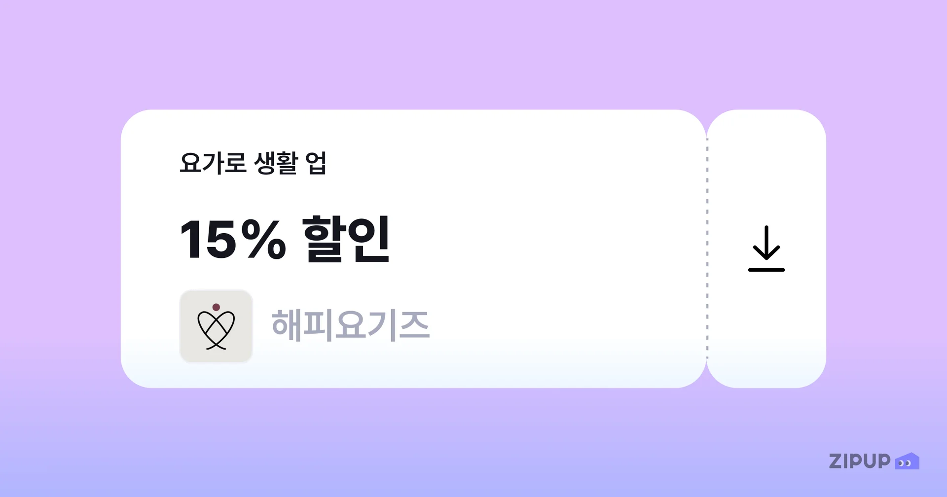 집업페이 월세 카드결제로 해피요기즈 15% 할인 혜택을 받고, 요가를 가볍게 시작해보세요. 다양한 생활 브랜드 혜택까지 함께 누리며 일상을 더 편하게 관리할 수 있습니다.