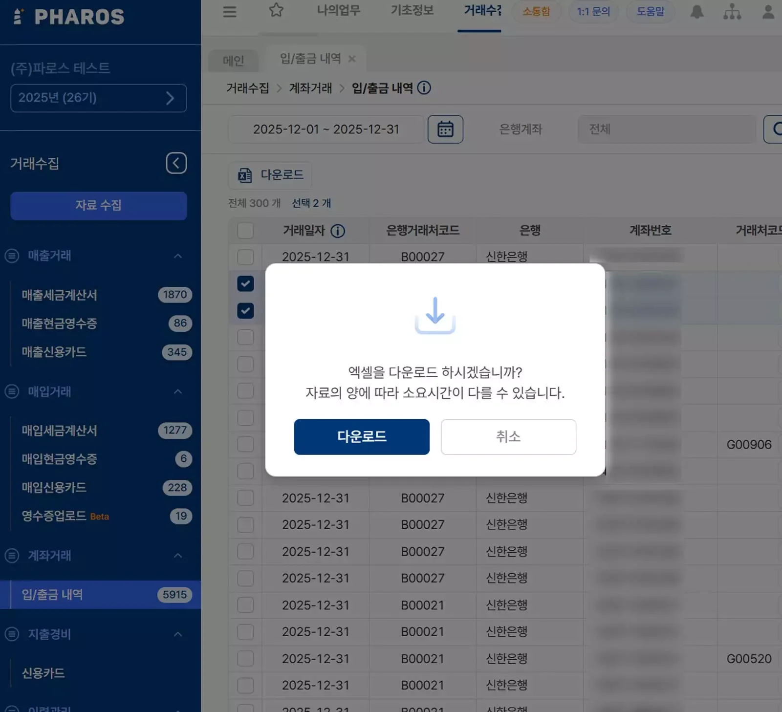 ERP에 수집된 입출금 내역 및 금융 거래 데이터를 엑셀 파일로 간편하게 추출하는 다운로드 기능