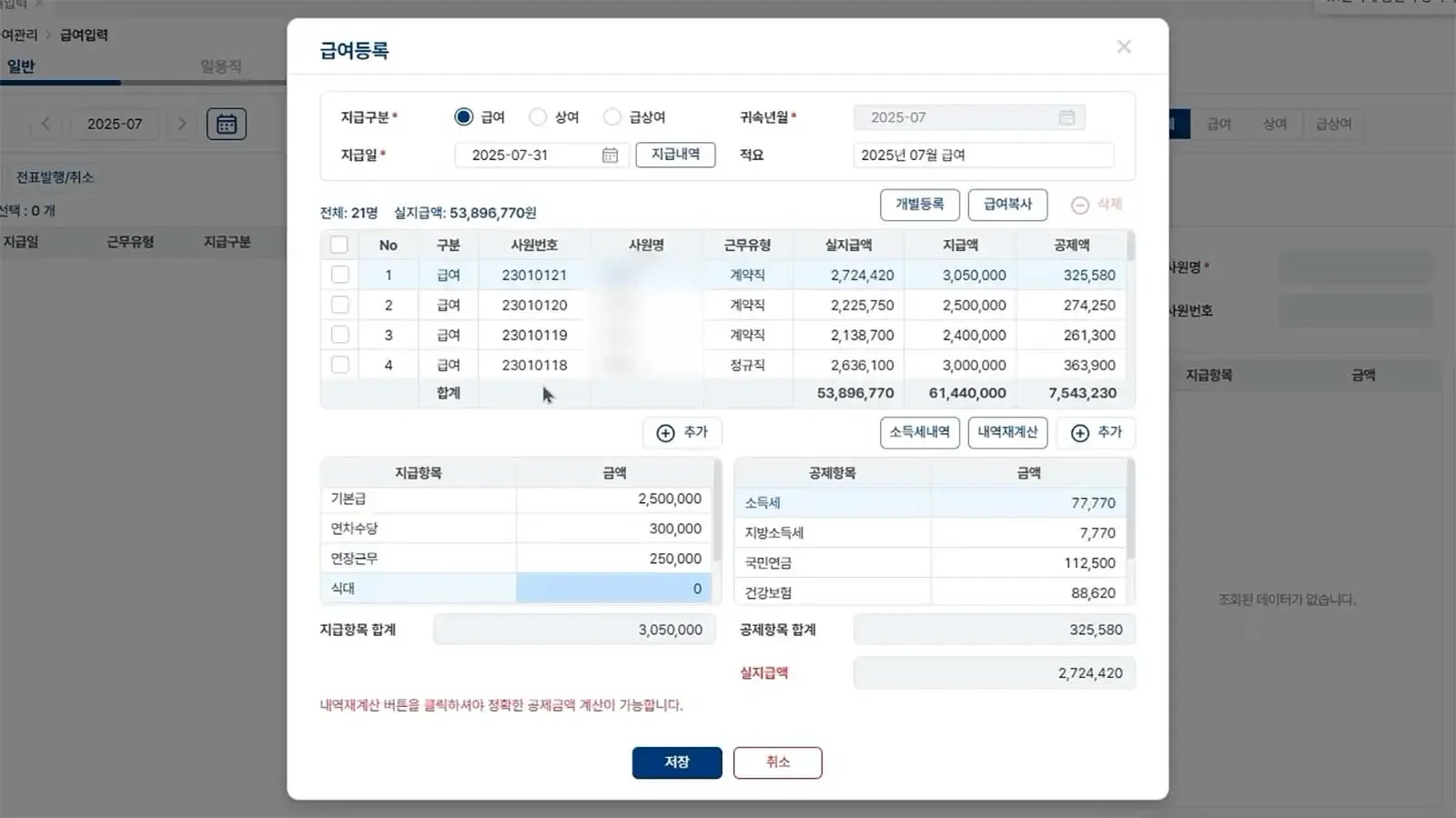 기본급, 수당, 공제 항목을 자동 계산하여 정확하게 처리하는 파로스 ERP 인사 급여 관리 시스템