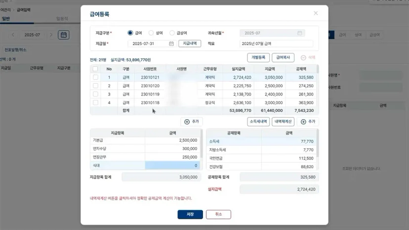 기본급, 수당, 공제 항목을 자동 계산하여 정확하게 처리하는 파로스 ERP 인사 급여 관리 시스템