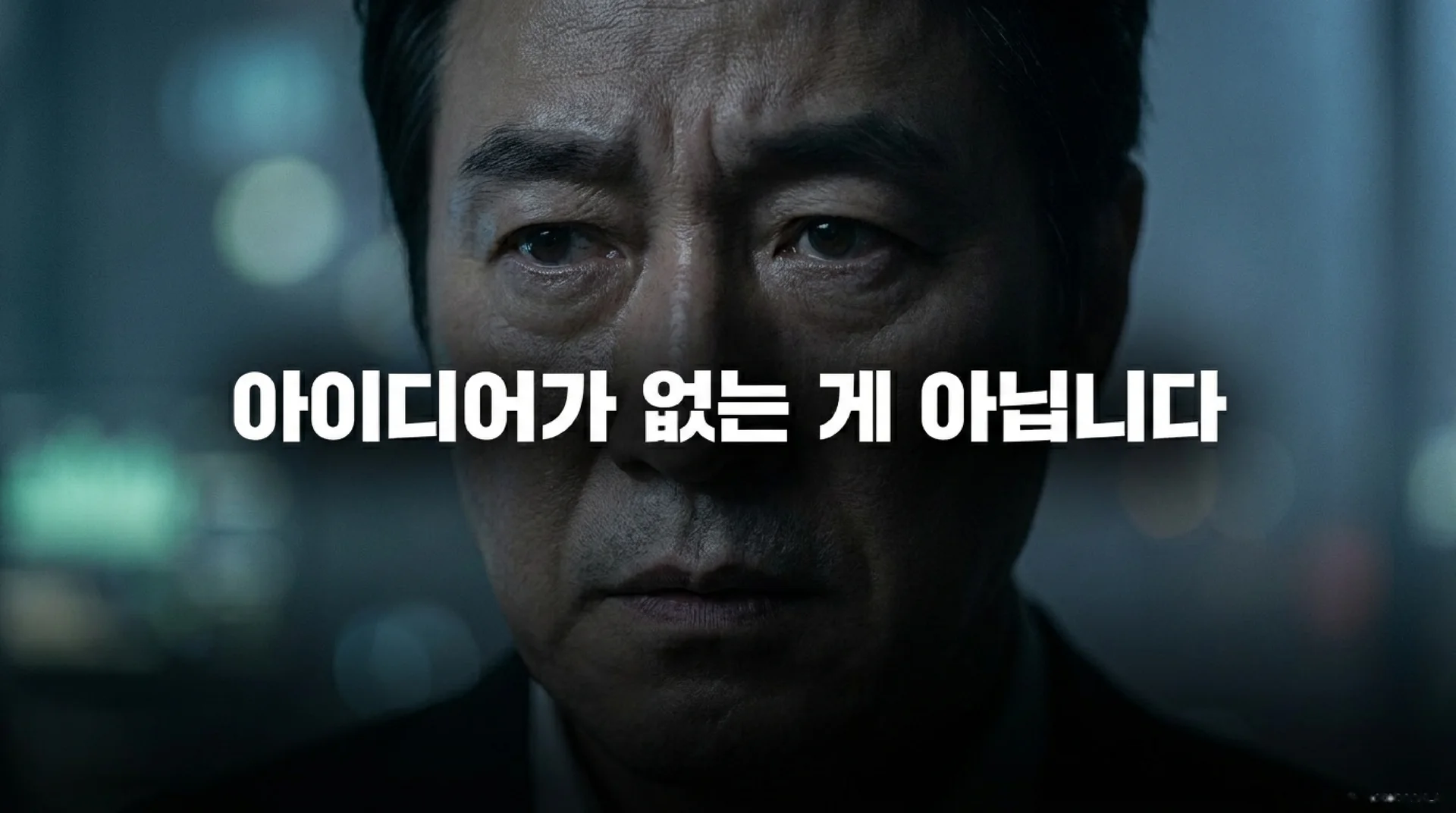 진지한 표정으로 정면을 응시하는 남성의 클로즈업. '아이디어가 없는 게 아닙니다'라는 메시지가 강조되어 있다.