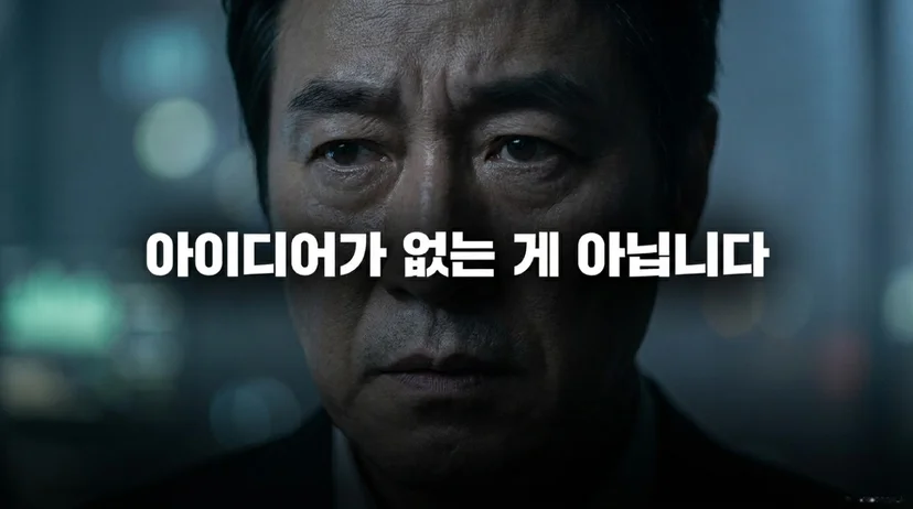 진지한 표정으로 정면을 응시하는 남성의 클로즈업. '아이디어가 없는 게 아닙니다'라는 메시지가 강조되어 있다.
