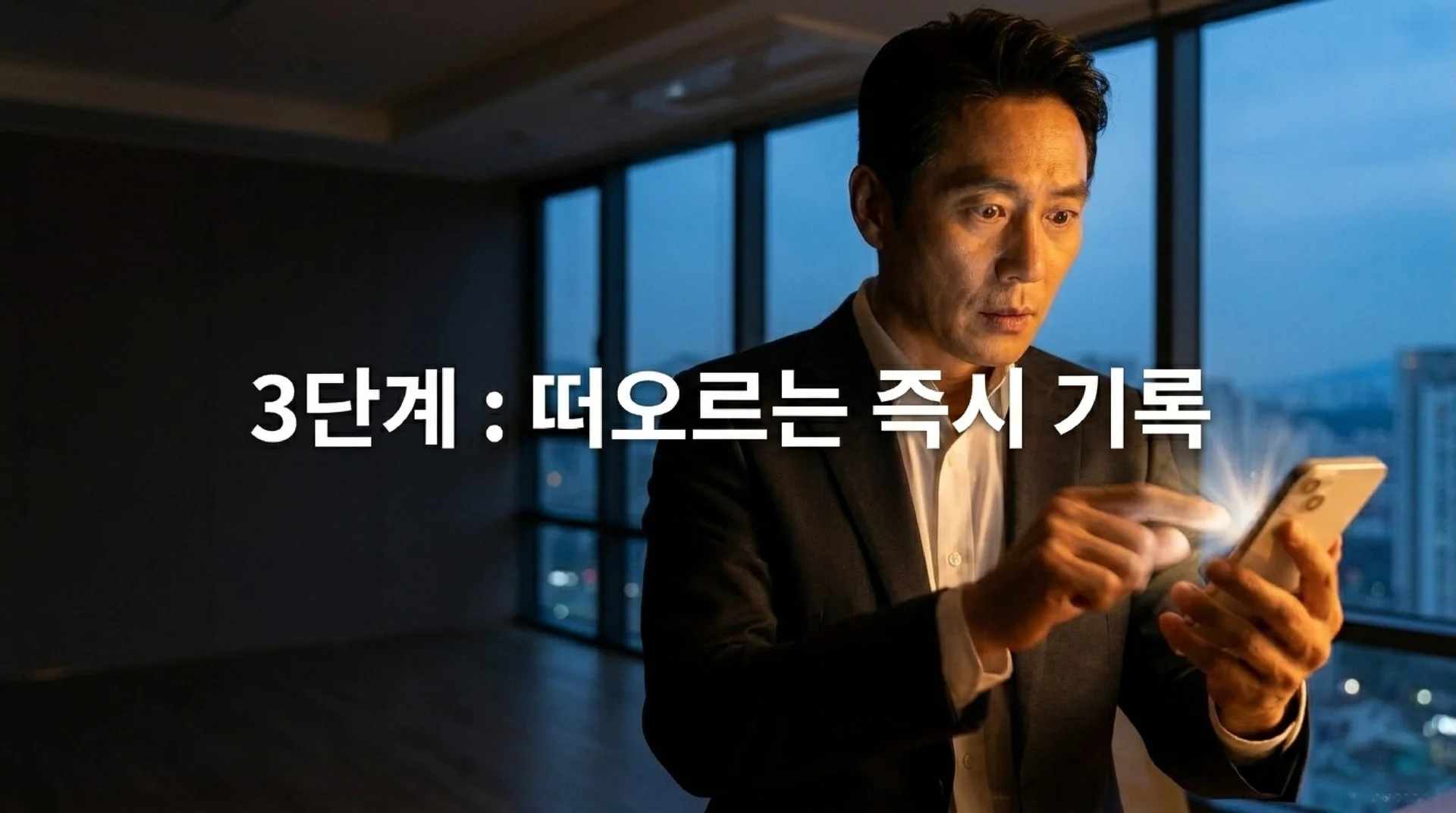 어두운 사무실에서 스마트폰 화면의 빛을 받으며 메모를 확인하는 남성. '3단계 : 떠오르는 즉시 기록'이라는 텍스트가 있다.