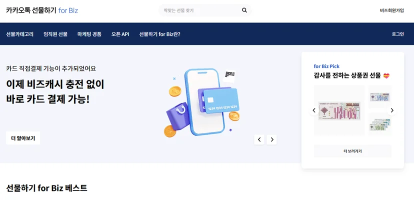 카카오 선물하기: 개인용으로는 최고, 법인 운영에는 한계