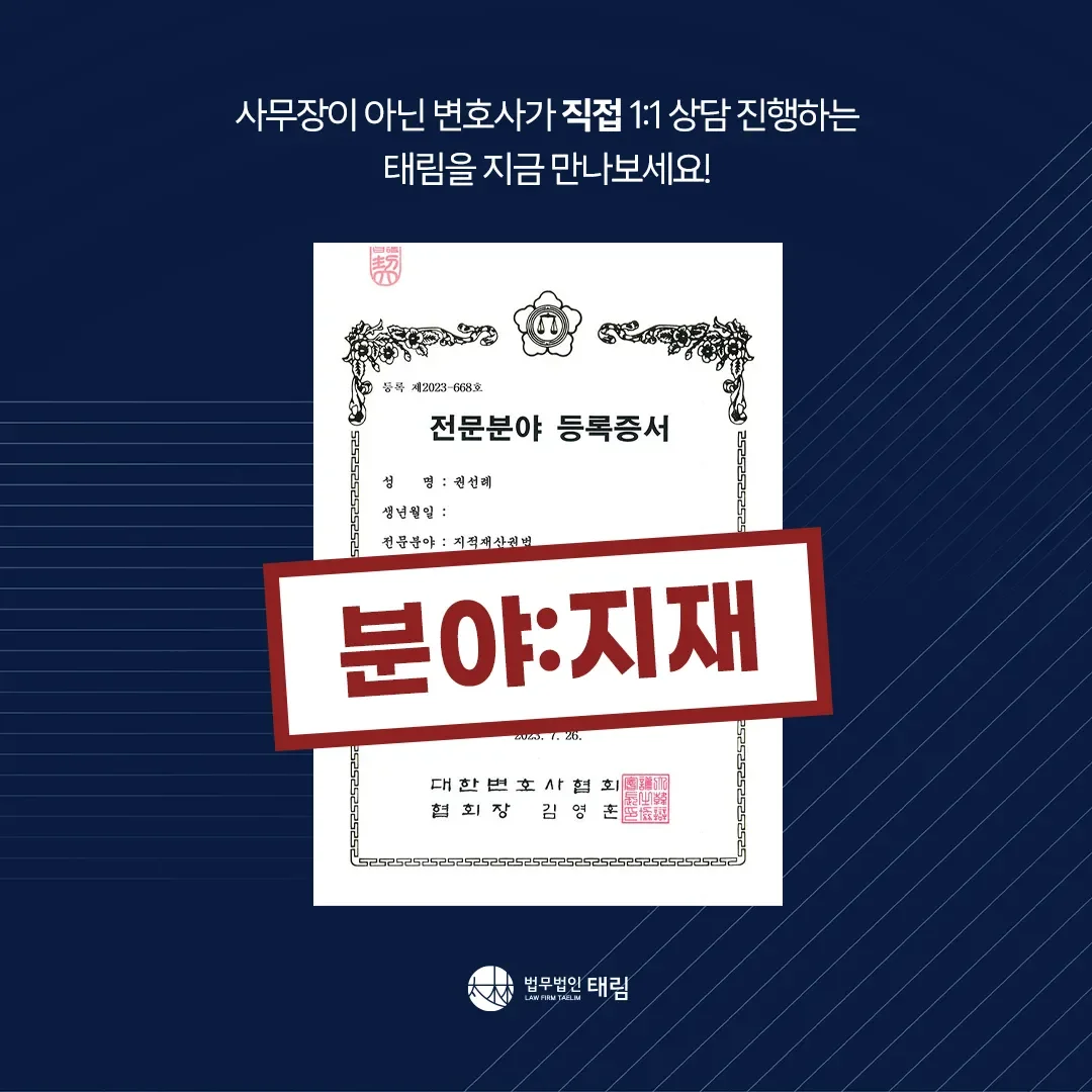 지식재산권전문변호사 직접 상담 | 법무법인 태림