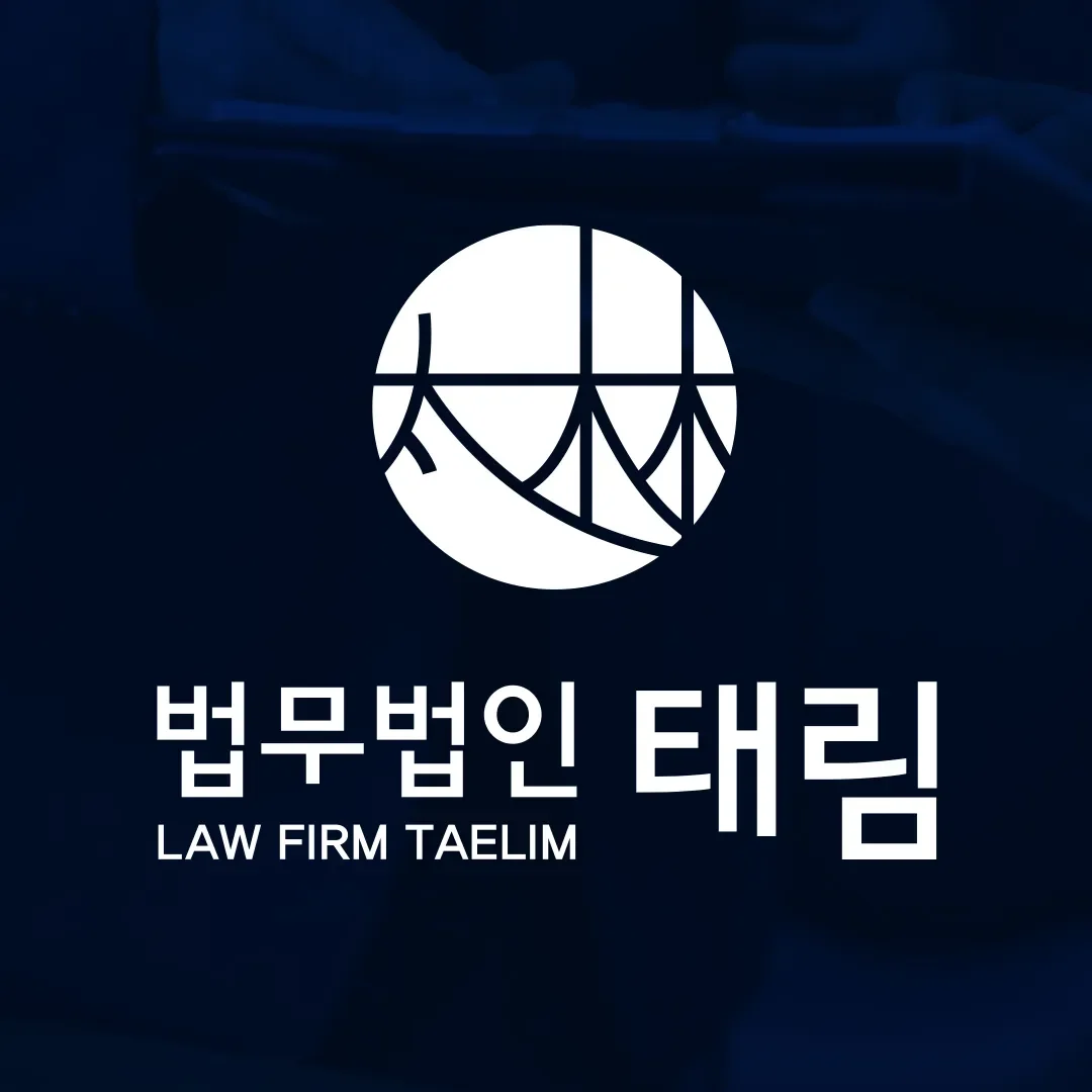 지식재산권전문변호사 직접 상담 | 법무법인 태림