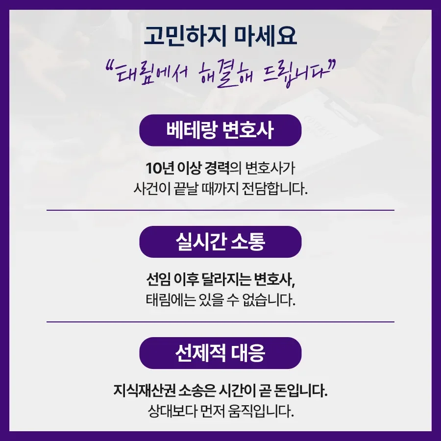 지식재산권전문변호사 직접 상담 | 법무법인 태림