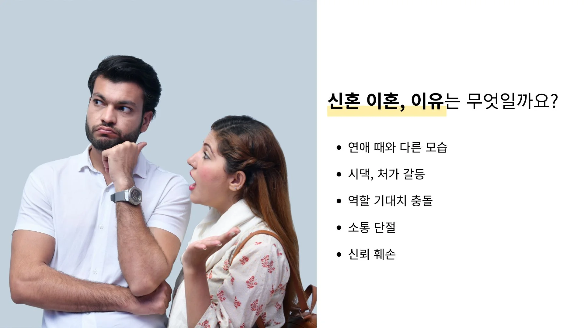 신혼 이혼 이유 연애 후 변화와 관계 갈등