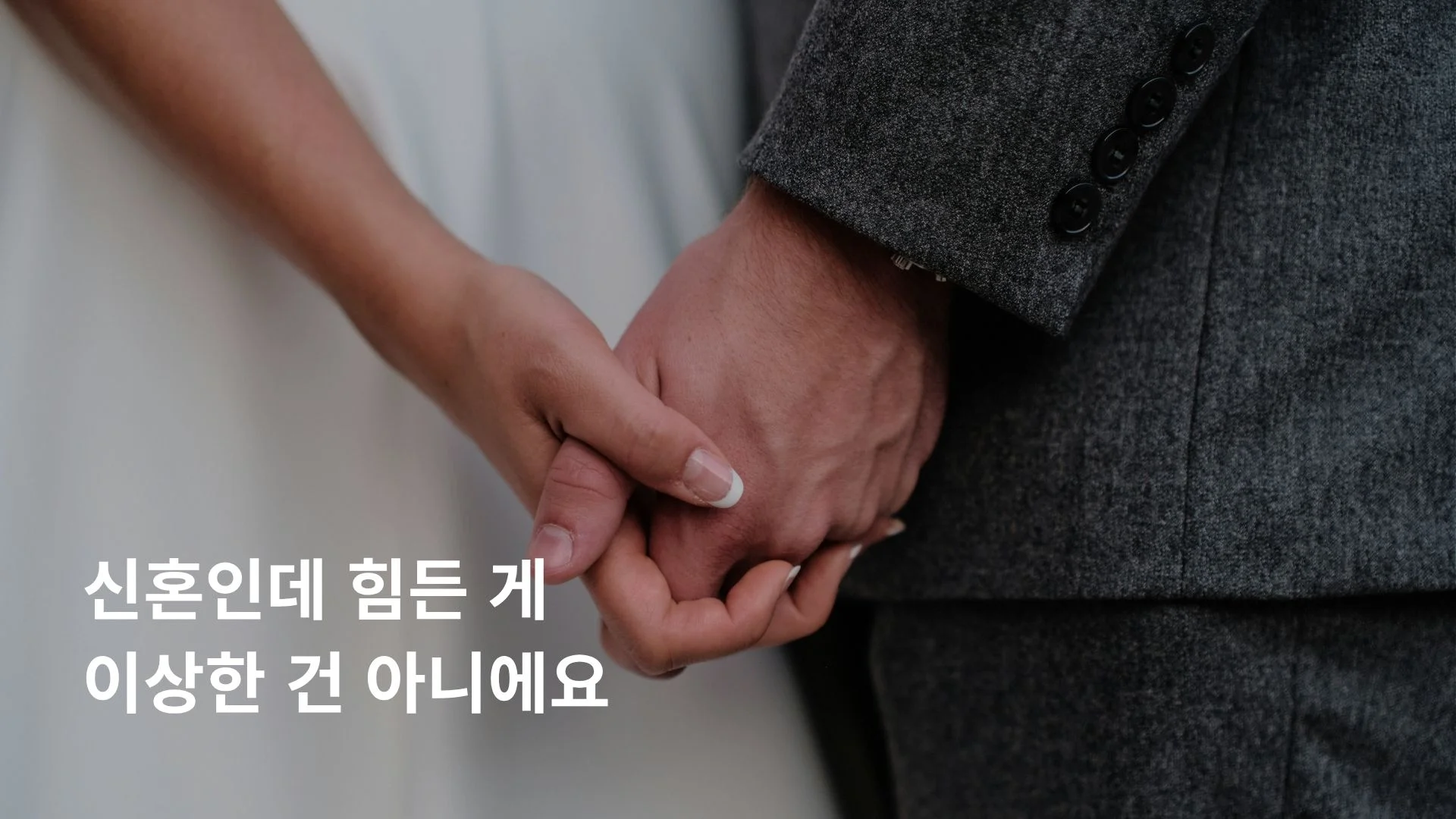 결혼 1년만에 이혼 고민 신혼 갈등과 심리적 부담