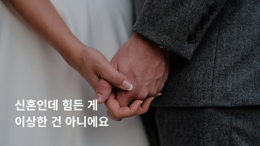결혼 1년만에 이혼 고민 신혼 갈등과 심리적 부담