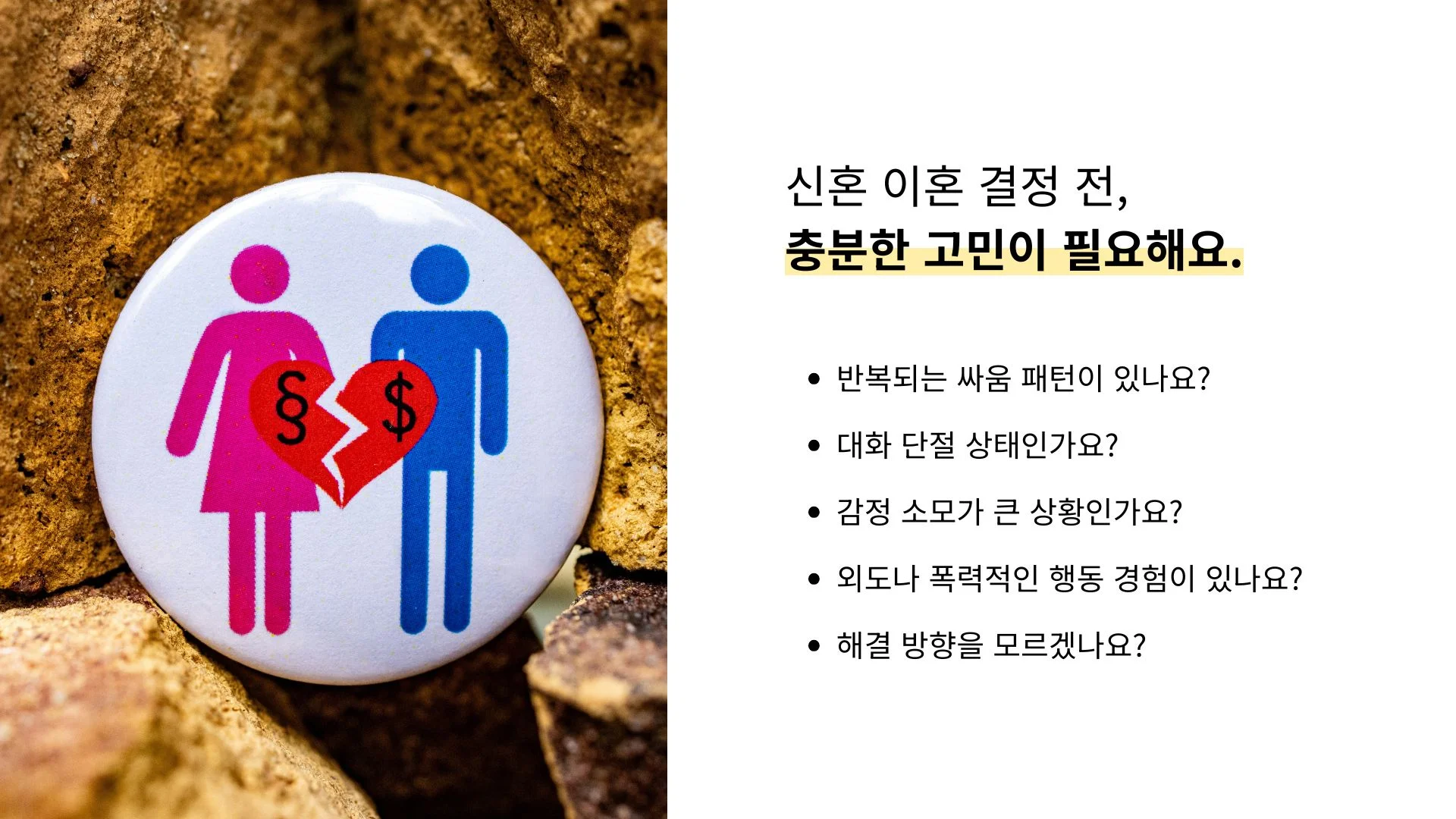 신혼 이혼 결정 고민 체크리스트와 상담 필요 신호