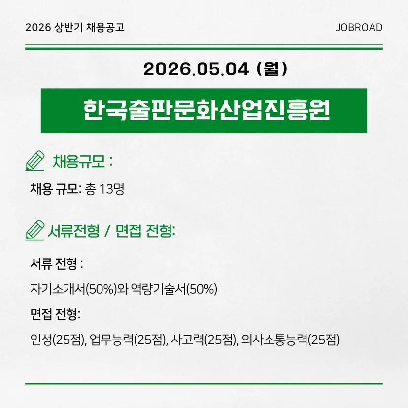 2026년 상반기 한국출판문화산업진흥원 채용공고 요약. 채용 규모 총 13명. 서류전형 자기소개서 및 역량기술서 평가, 면접전형 인성, 업무능력, 사고력, 의사소통능력 평가 안내.