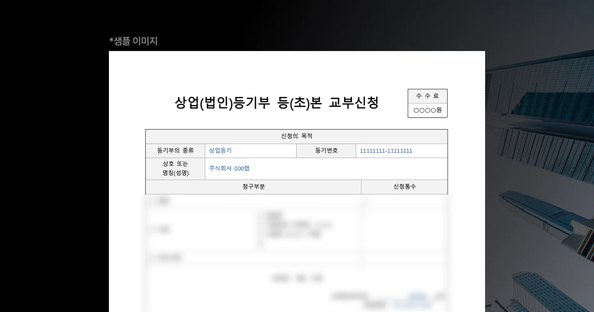 상업(법인) 등기부등본 교부 신청서 샘플 양식과 금융 AI OCR 기술을 활용한 비정형 문서 데이터 추출 및 자동 분류 예시