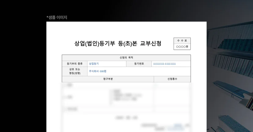 상업(법인) 등기부등본 교부 신청서 샘플 양식과 금융 AI OCR 기술을 활용한 비정형 문서 데이터 추출 및 자동 분류 예시