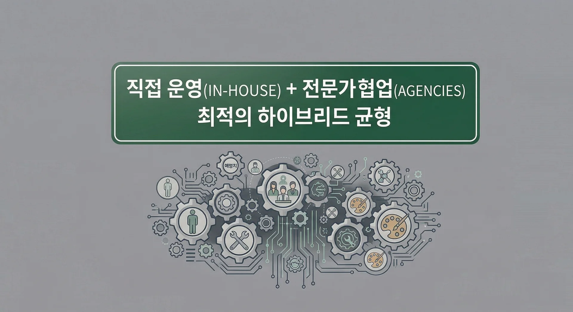 마케팅 실행, 내부냐 외부냐가 정답은 아닙니다. 브랜드가 핵심 통제권을 쥐고 외부 전문가와 시너지를 내는 '하이브리드 구조 설계'의 중요성. 비티와이플러스(BTY PLUS)가 제안하는 효율적인 역할 분배와 성과 극대화 전략을 확인하세요.