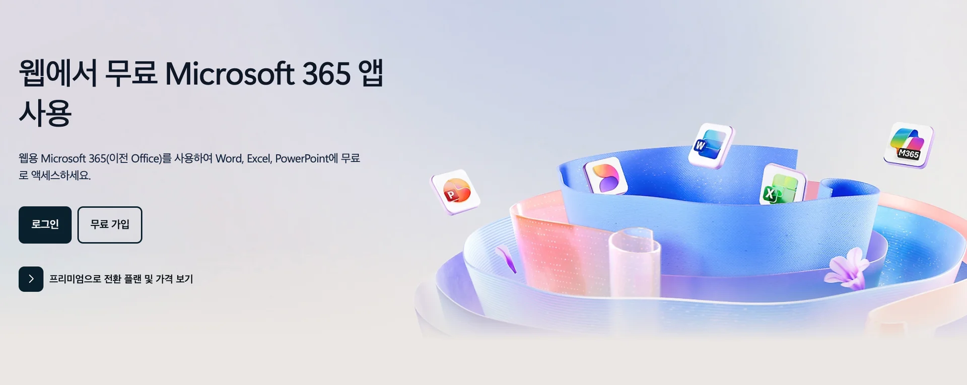 마이크로소프트 무료 웹 이용