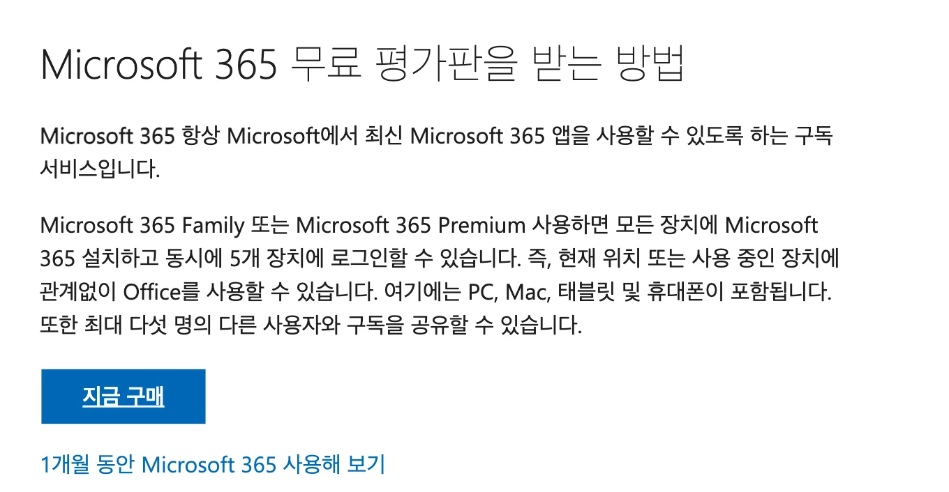 마이크로소프트365 무료체험