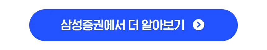 삼성증권에서 더 알아보기 버튼