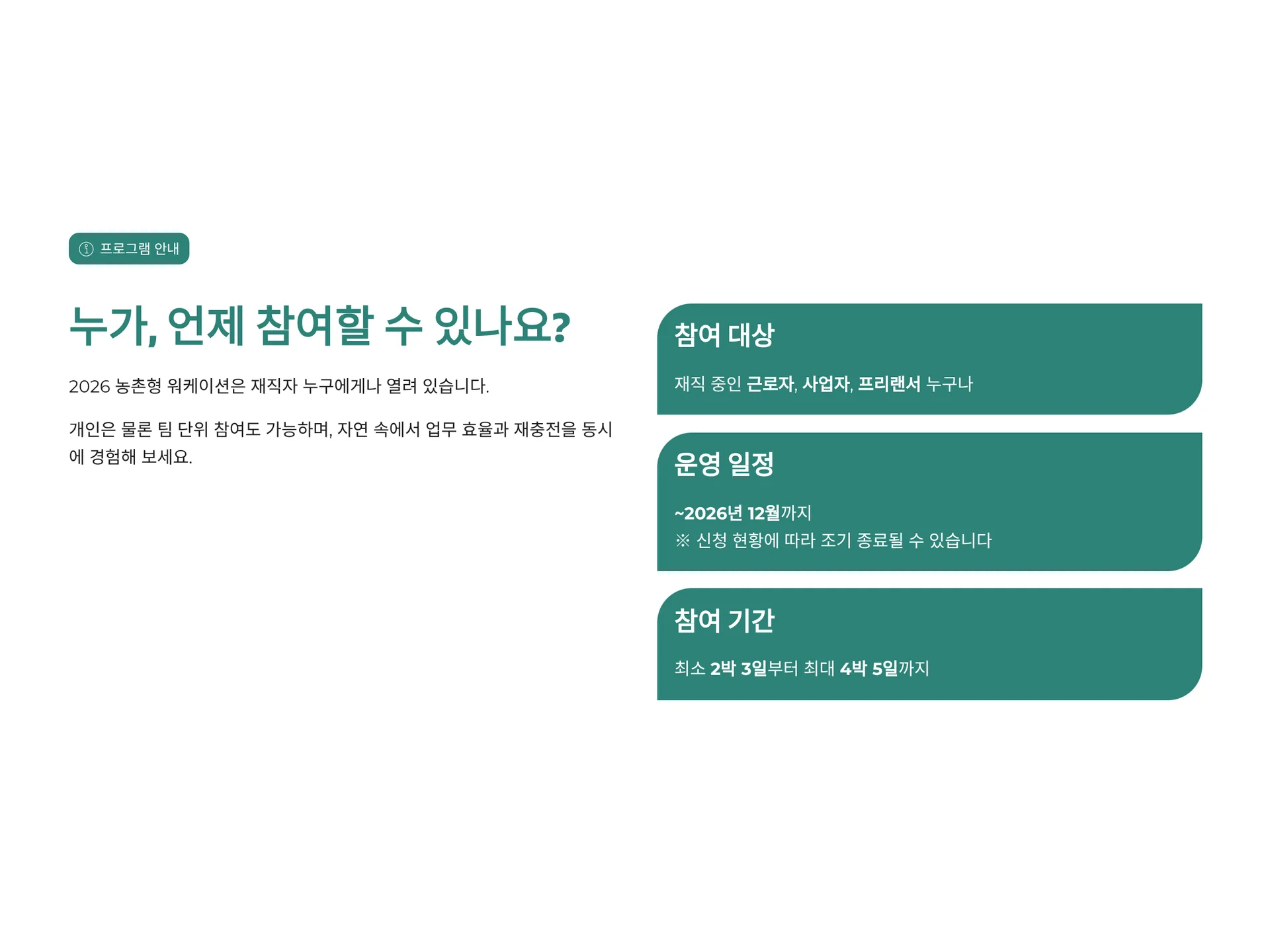 농촌형 워케이션 참여대상 및 운영 일정