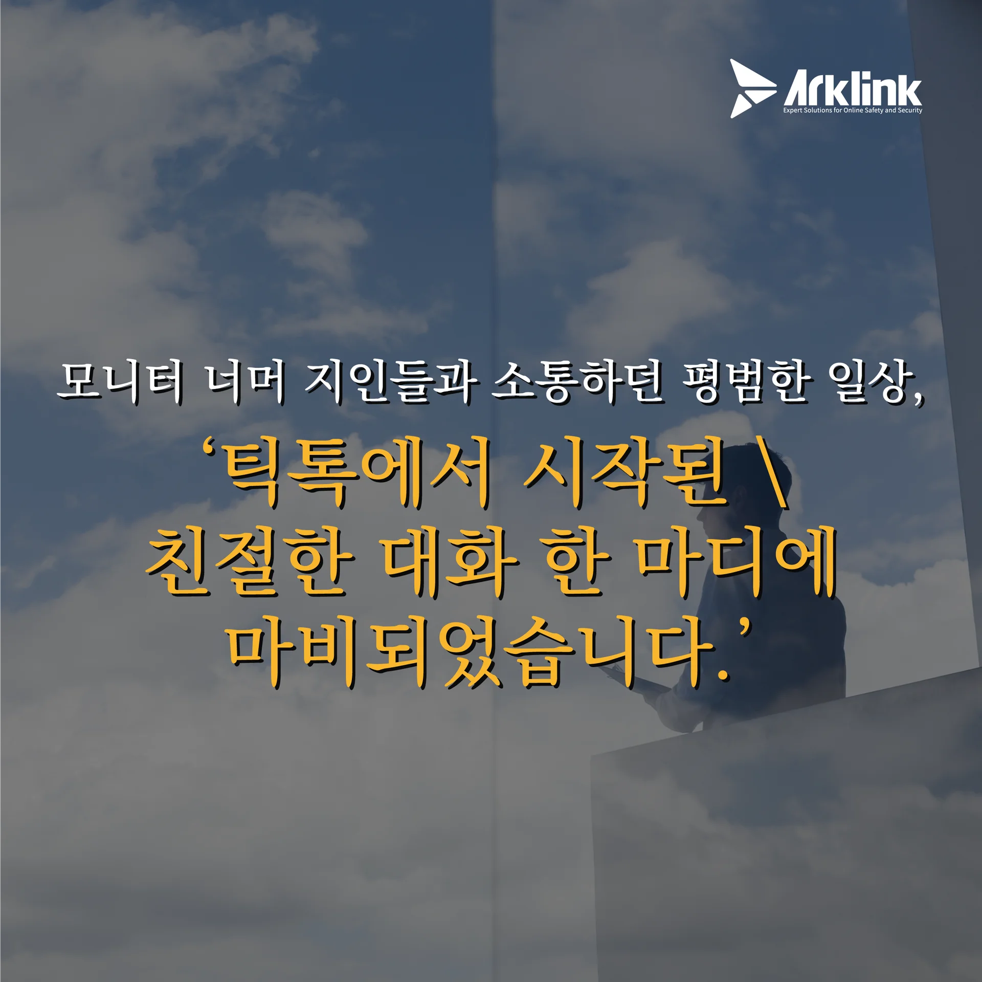 평범했던 일상에 스며든 검은 손길