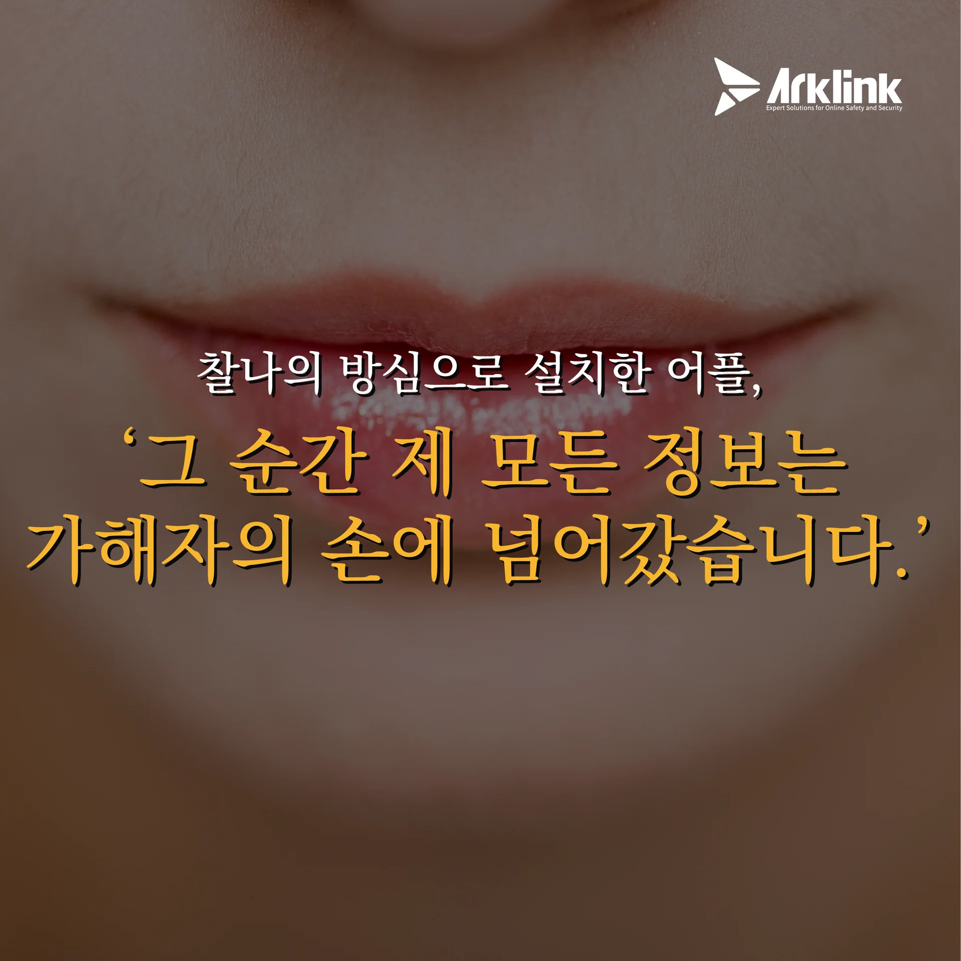 찰나의 방심, 무너진 경계선