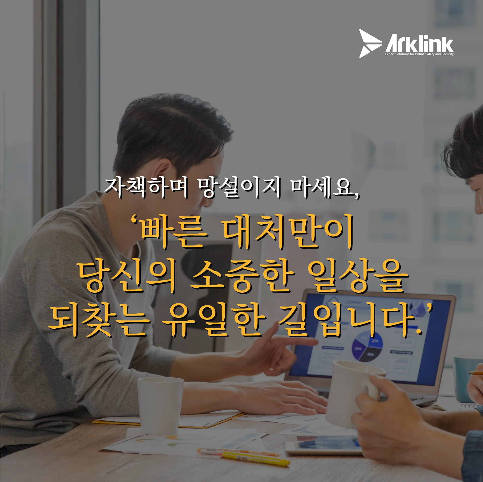 멈춰버린 위협, 다시 시작된 오늘