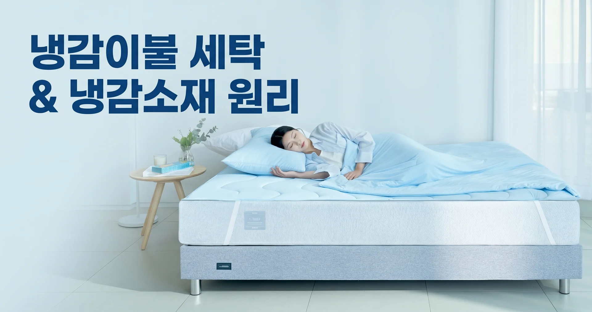 <img src="coolbeding.jpg" alt="냉감이불 세탁" />