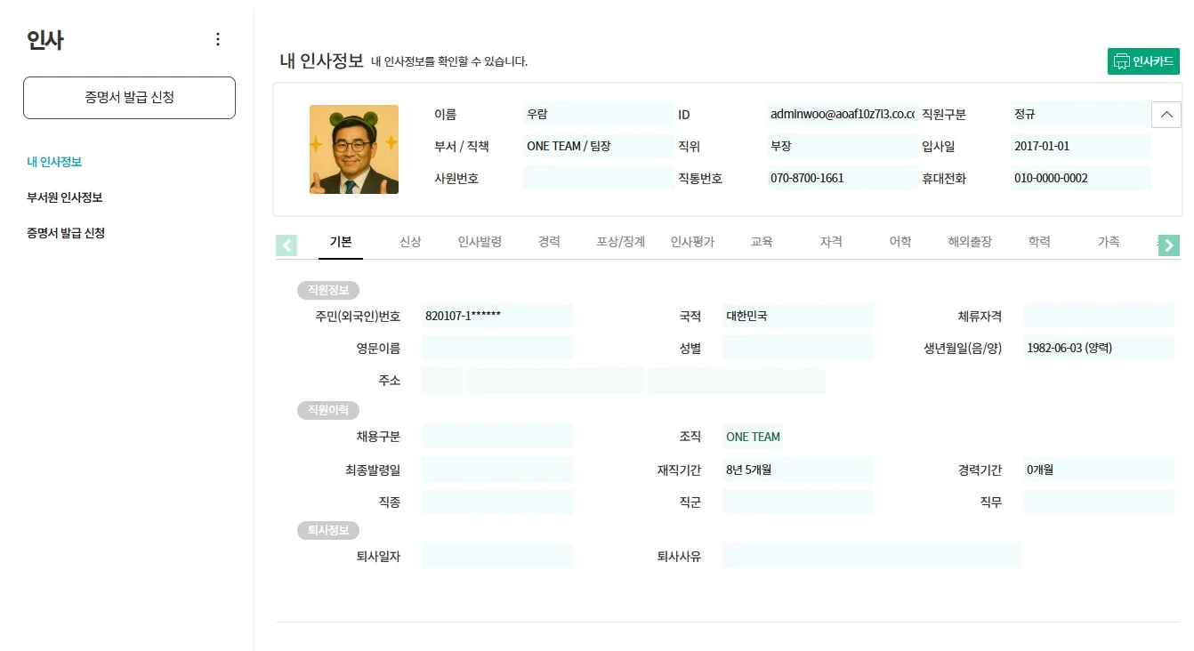 다우오피스HR의 인사관리 기능