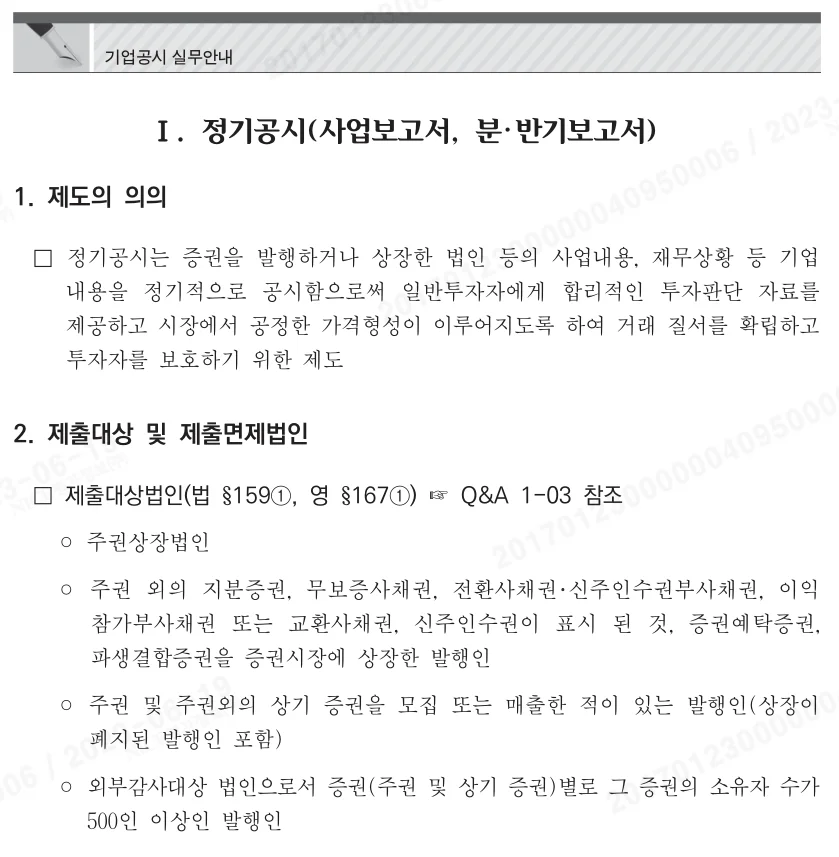 사업보고서 제출대상법인(1번과 4번 조건은 외감으로 볼 수 있음. 2,3번 조건은 반드시 외감이라고 볼 수 없음)