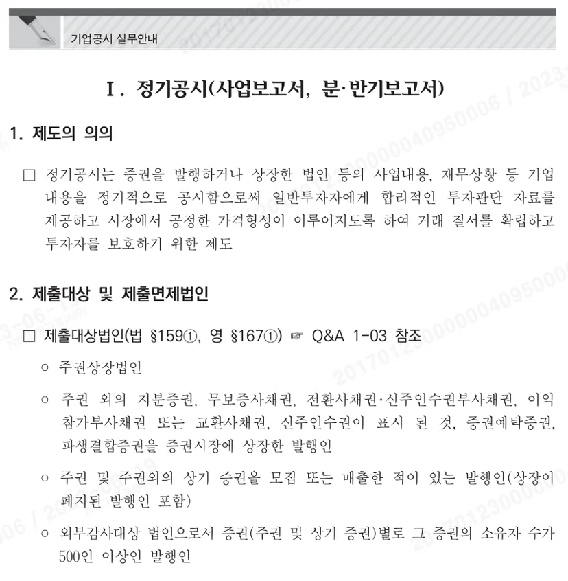 사업보고서 제출대상법인(1번과 4번 조건은 외감으로 볼 수 있음. 2,3번 조건은 반드시 외감이라고 볼 수 없음)