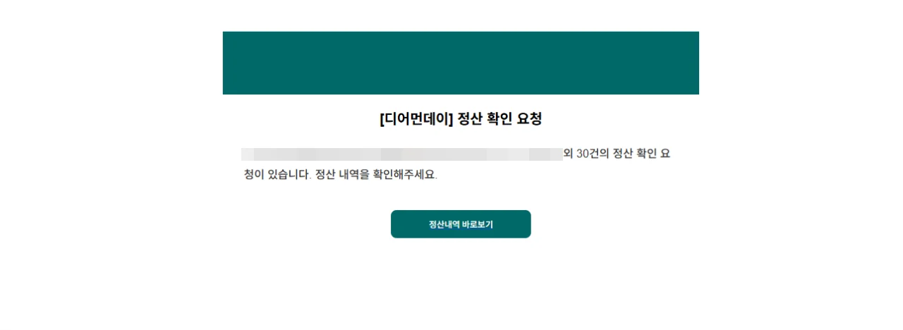 디어먼데이의 정산 자동화 시스템