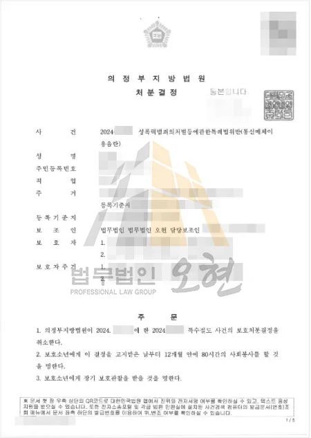 장기 보호관찰(5호)과 사회봉사명령