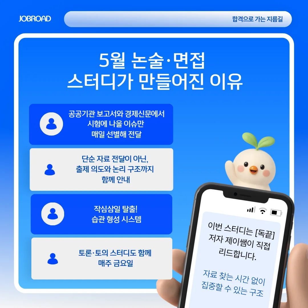 잡로드 5월 논술·면접 스터디가 만들어진 이유
