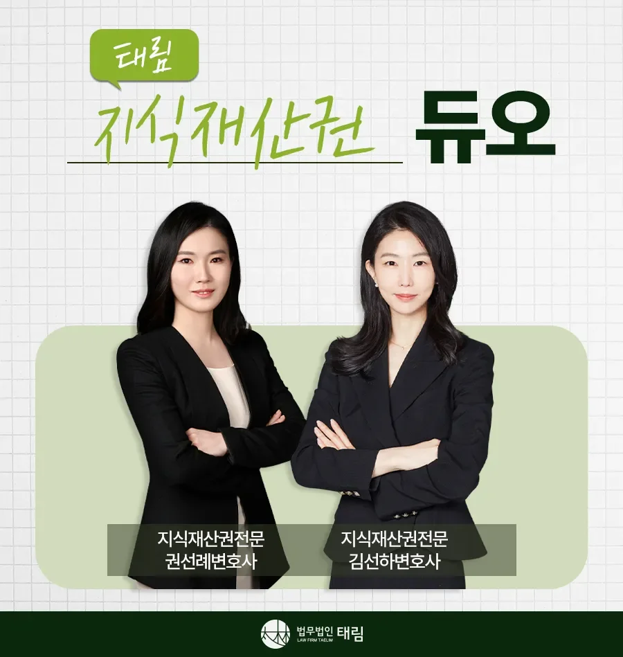 지식재산권전문변호사 직접 상담 | 법무법인 태림