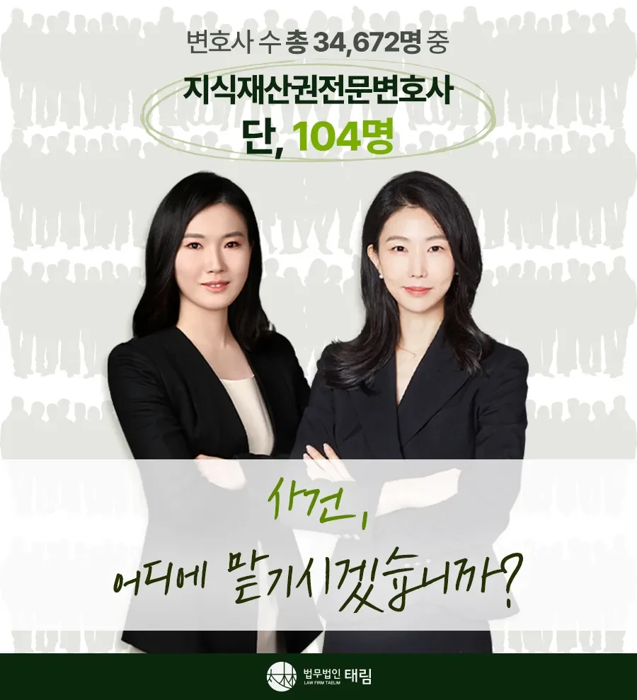 지식재산권전문변호사 직접 상담 | 법무법인 태림