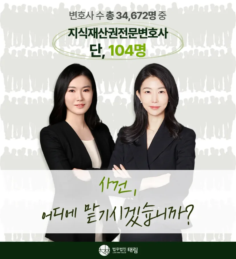 지식재산권전문변호사 직접 상담 | 법무법인 태림