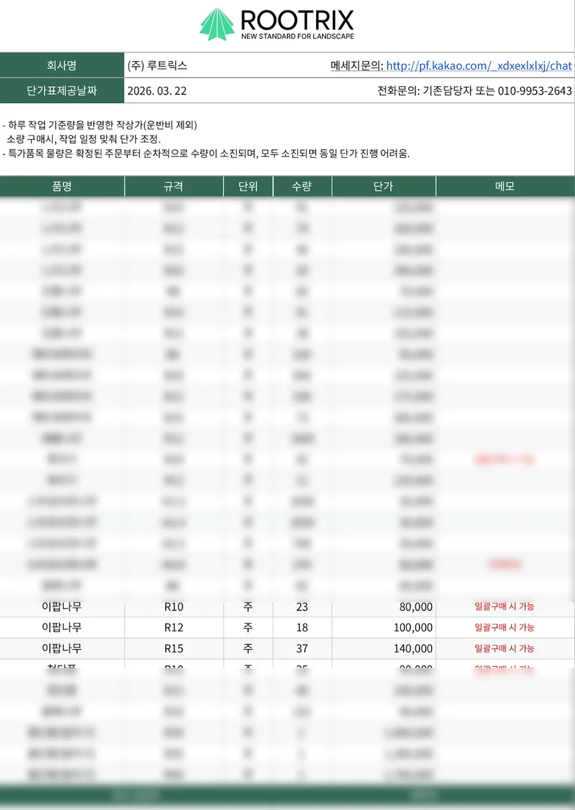 2026년 3월 이팝나무 단가 일부 공개 (R10~R15, 일괄구매 조건)