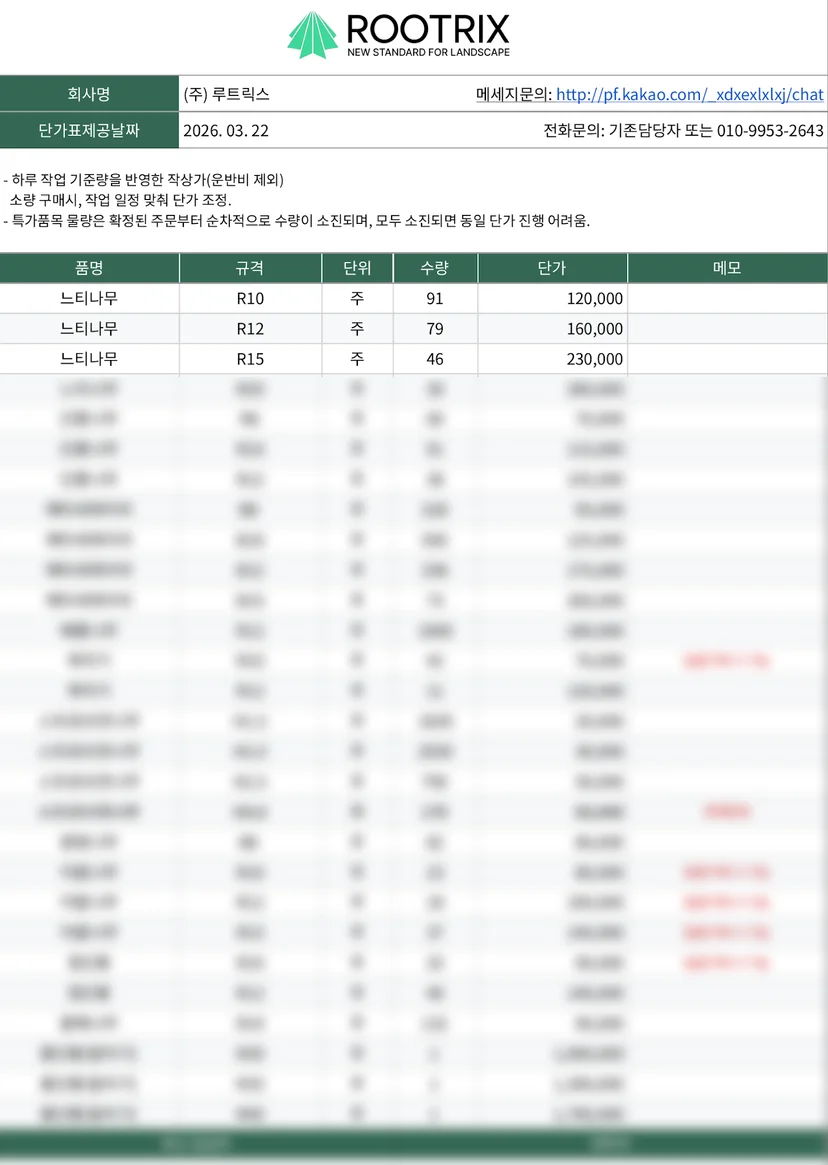 2026년 3월 느티나무 단가 일부 공개 (R10~R15)