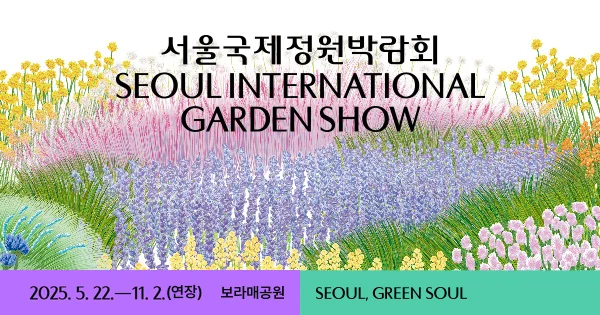 2026 서울국제정원박람회