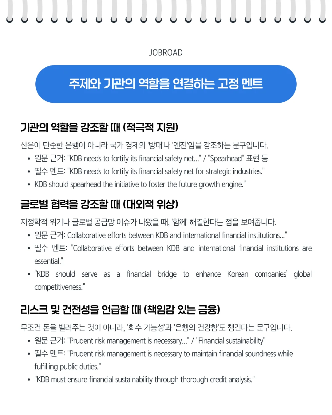 주제와 기관의 역할을 연결하는 고정 멘트: 적극적 지원, 글로벌 협력, 리스크 관리 및 건전성 강조용 영어 필수 표현