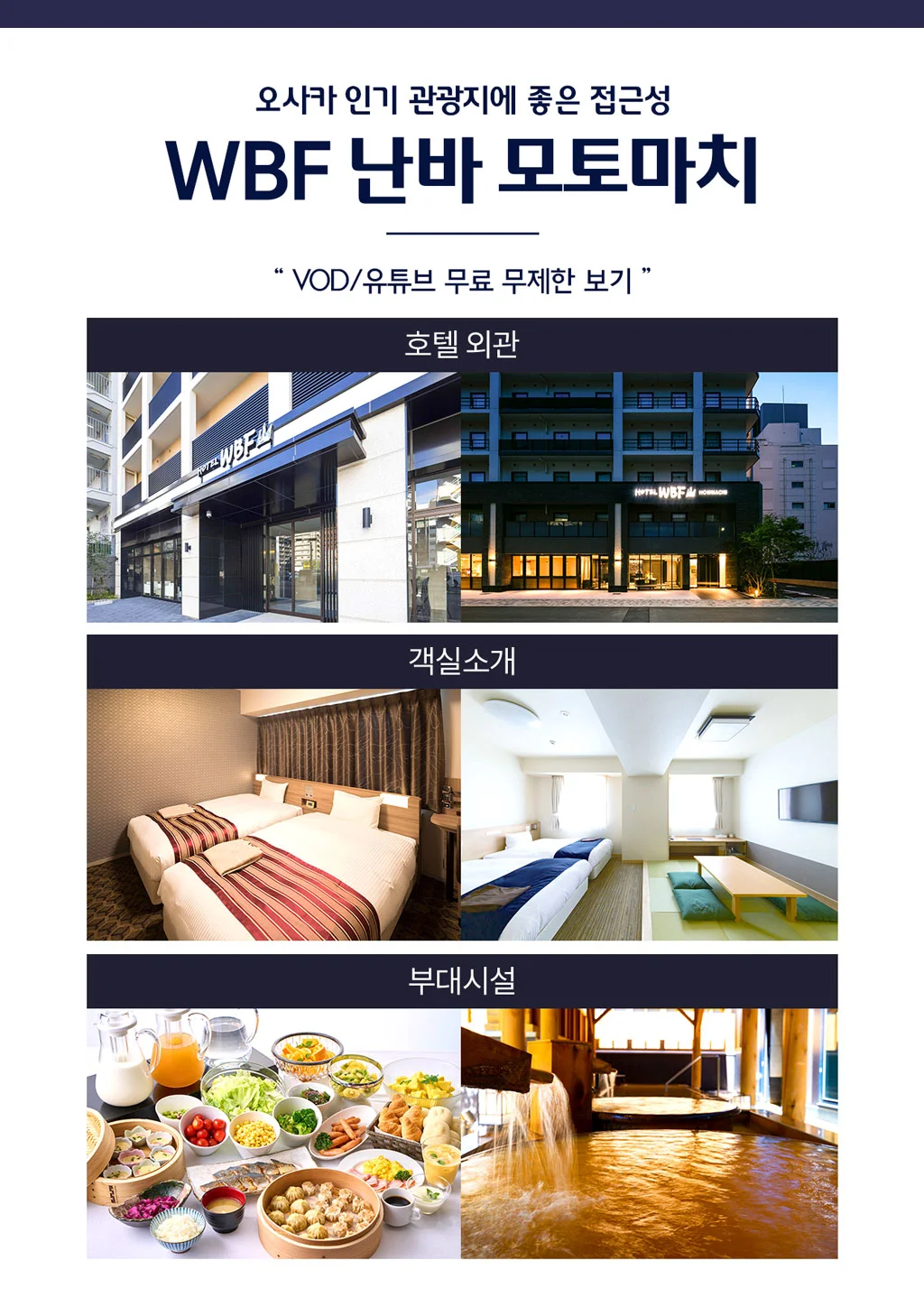 오사카 패키지 WBF 난바 모토마치 호텔