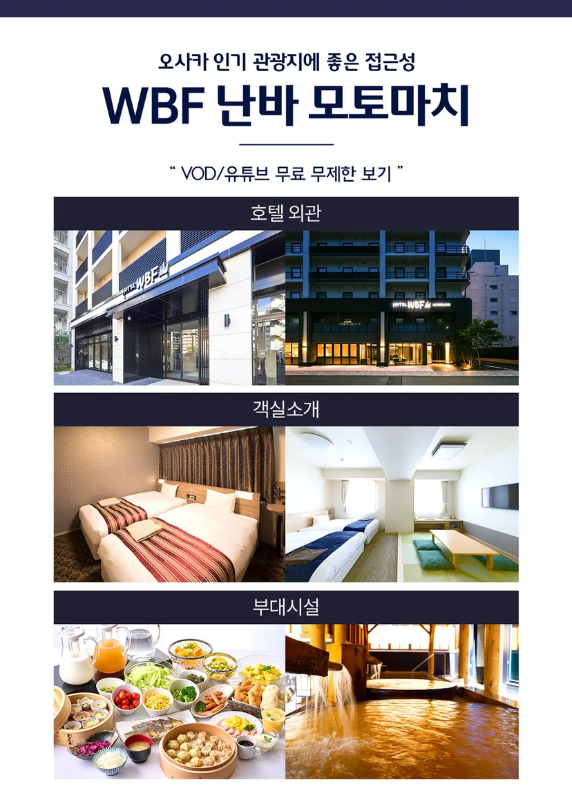 오사카 패키지 WBF 난바 모토마치 호텔