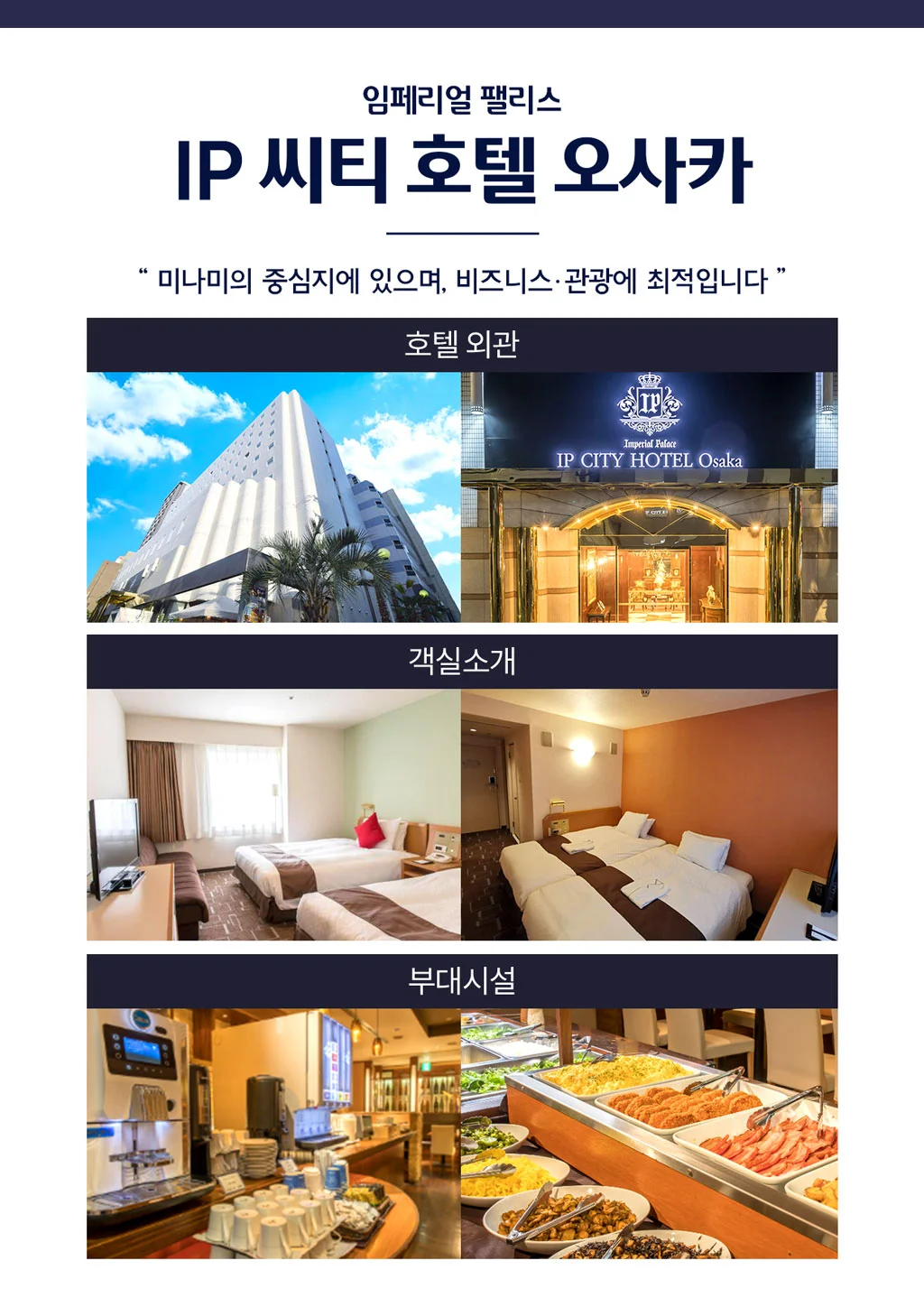 오사카 패키지 IP 씨티 호텔