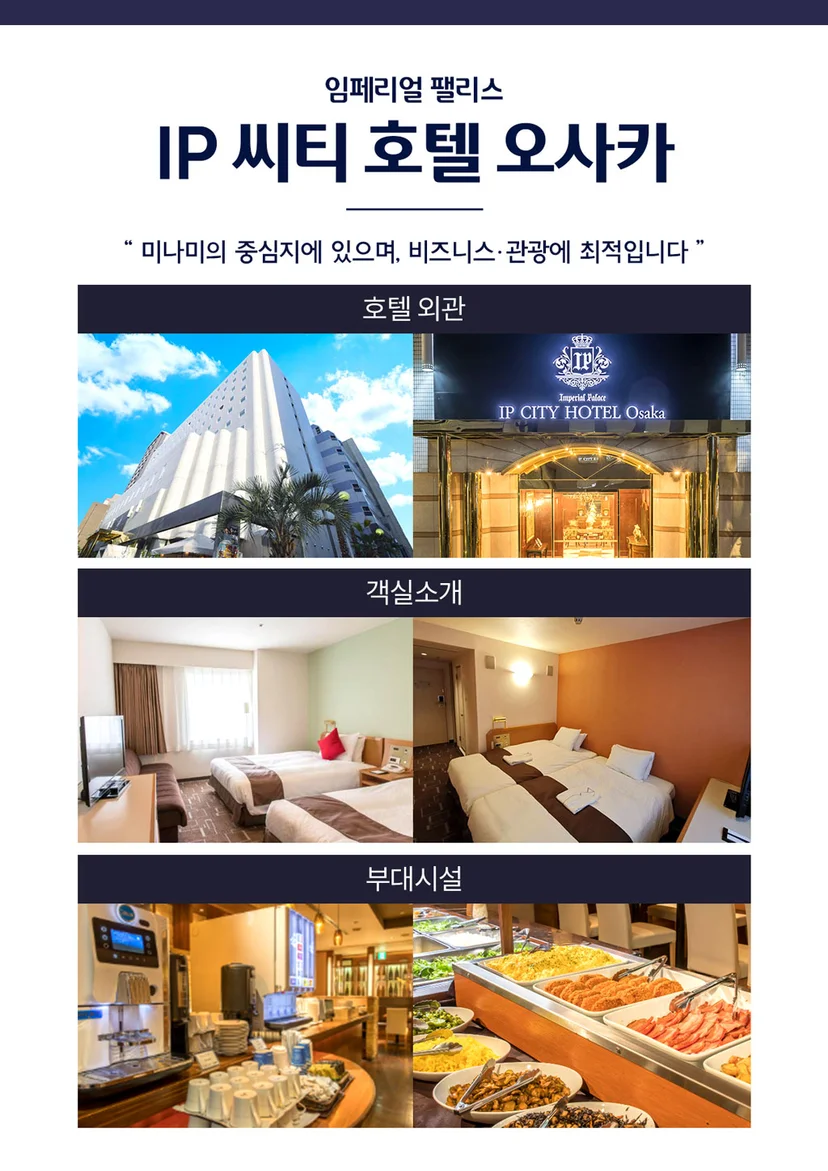 오사카 패키지 IP 씨티 호텔