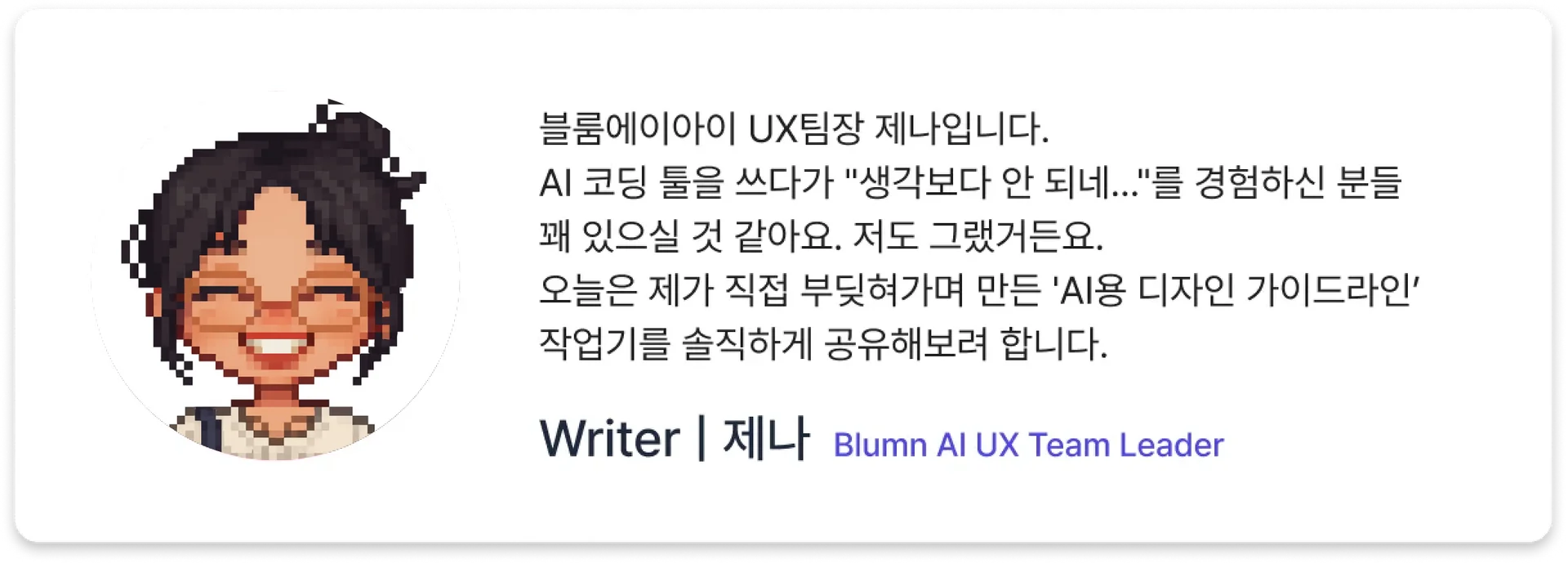 블룸에이아이 UX 팀장 제나를 소개하는 네임카드 이미지