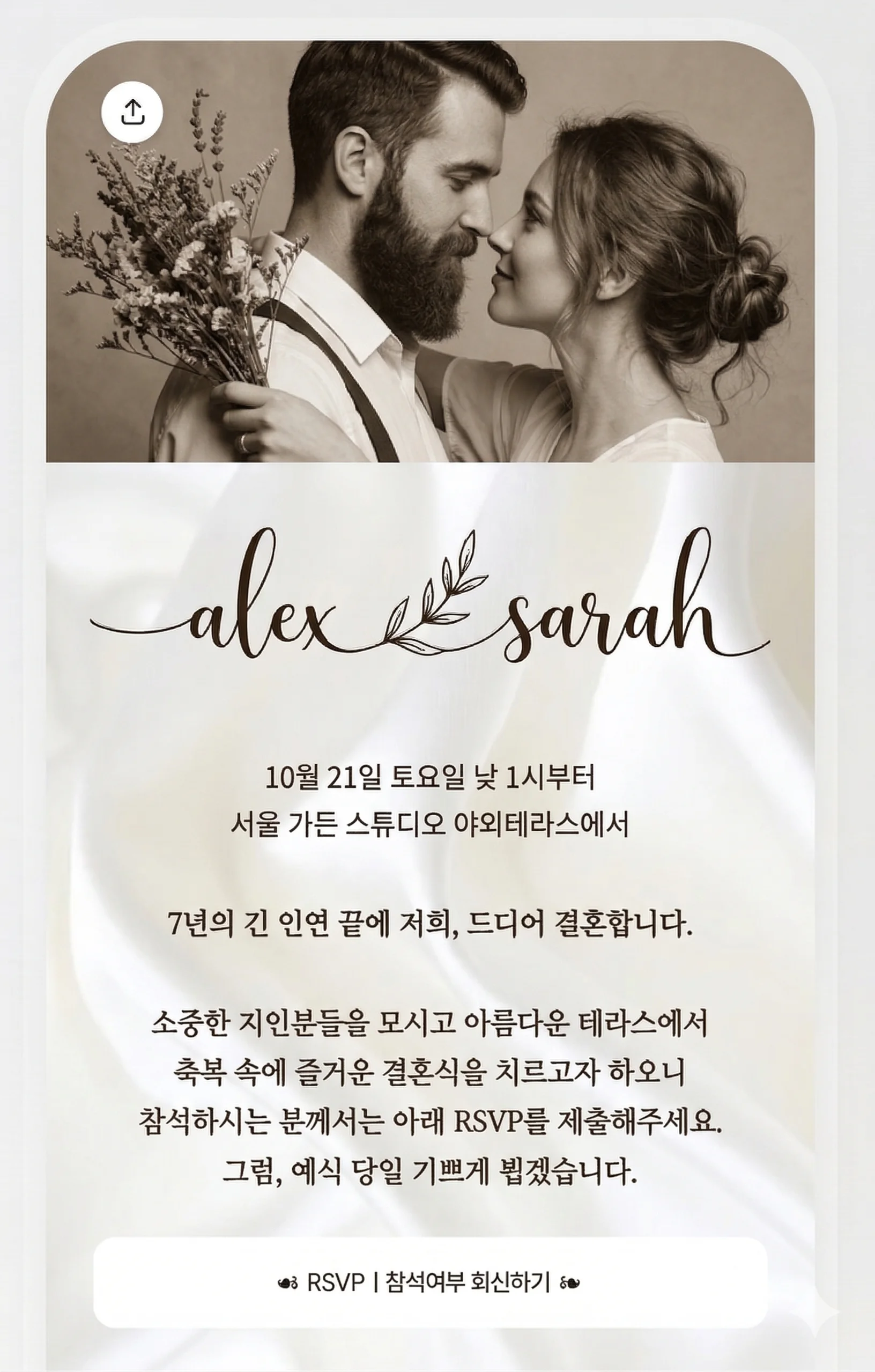 리틀리 모바일 청첩장 RSVP 예시