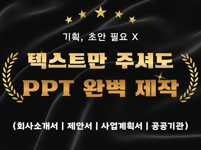 텍스트만 주시면 PPT 제작