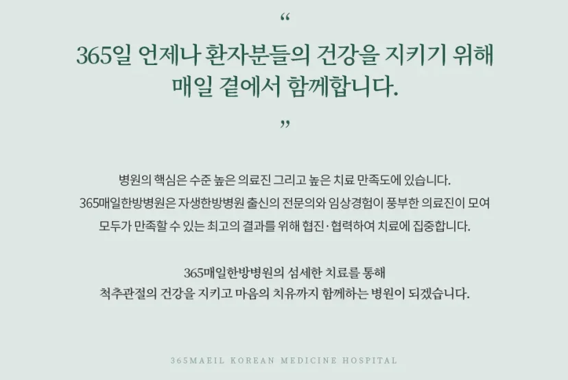 365매일한방병원 | 경기광주점